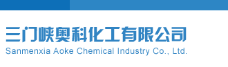 操小逼小电影三门峡奥科化工有限公司